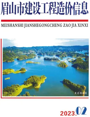 眉山市2023年2月造价信息PDF期刊