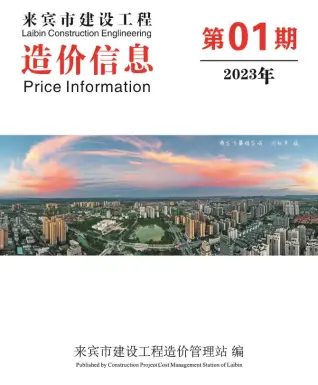 来宾市2023年1月造价信息PDF期刊