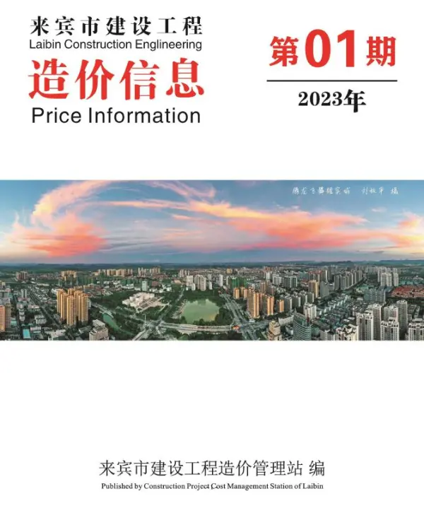 来宾市2023年1月信息价PDF扫描件