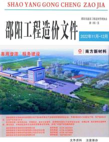 邵阳2022年11、12月造价信息电子版
