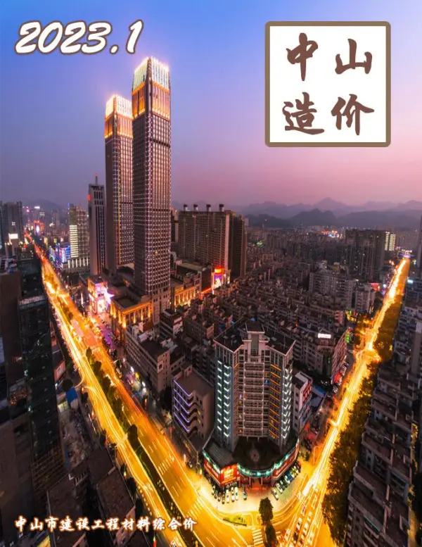 中山市2023年1月信息价PDF扫描件