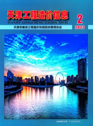 天津市2023年2月造价信息PDF期刊