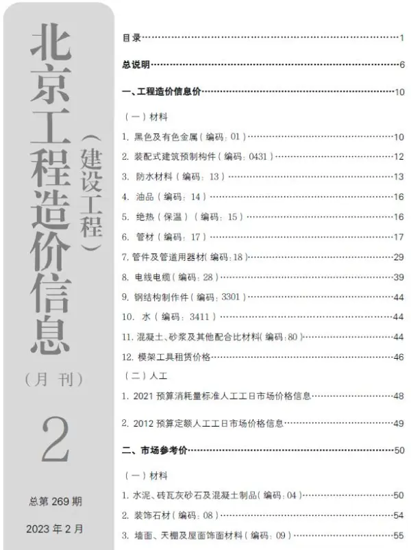 北京市2023年2月信息价PDF扫描件