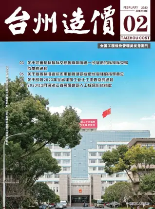 2023年2月台州造价信息期刊封面