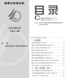 湖州2023年2期建材商情电子版