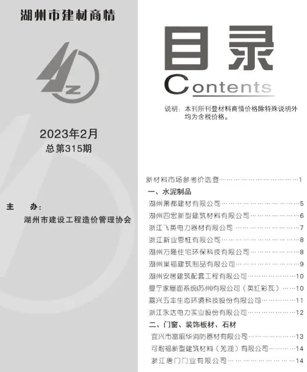 湖州2023年2期建材商情信息价PDF扫描件