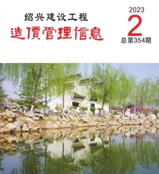 绍兴市2023年2月造价信息期刊封面