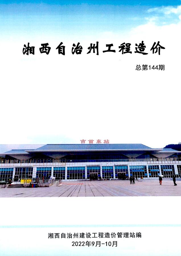 湘西州2022年9、10月建设工程造价信息