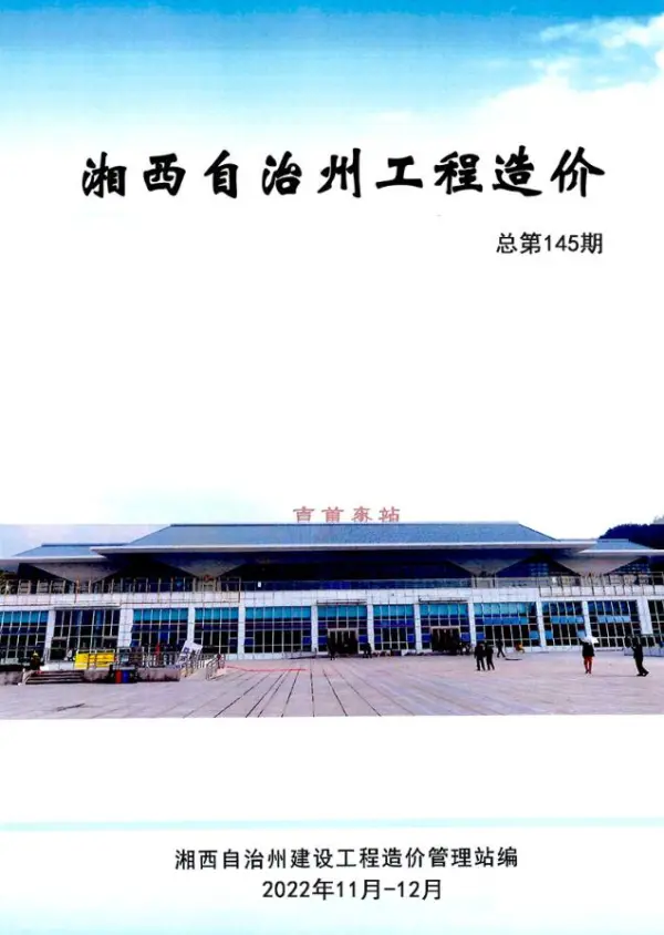 湘西2022年11、12月信息价PDF扫描件