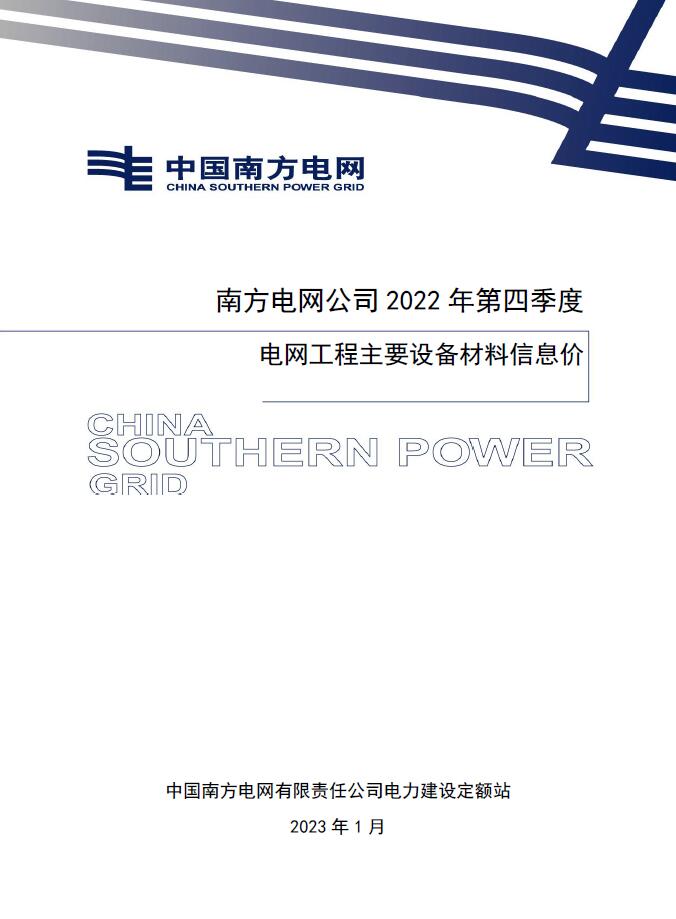 南方电网公司2022年第四季度电网工程主要设备材料信息价