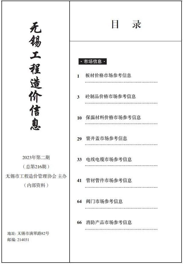 2023年2期建材市场造价信息PDF期刊
