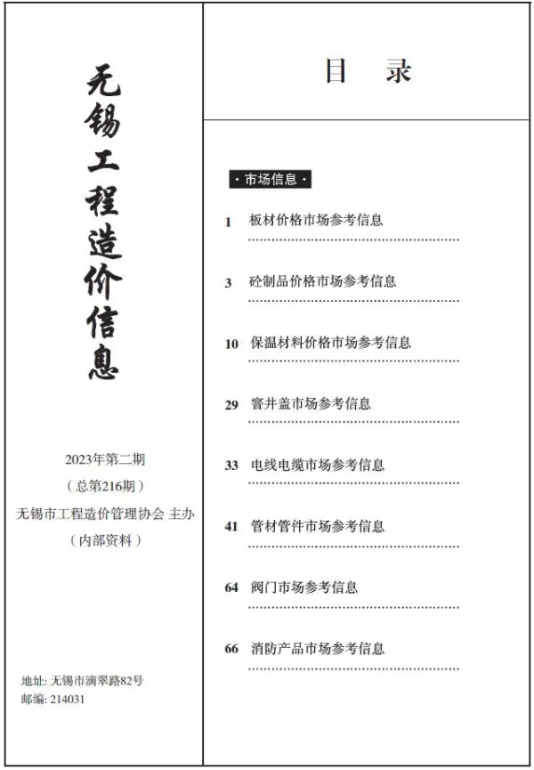 无锡2023年2期市场价信息价PDF扫描件