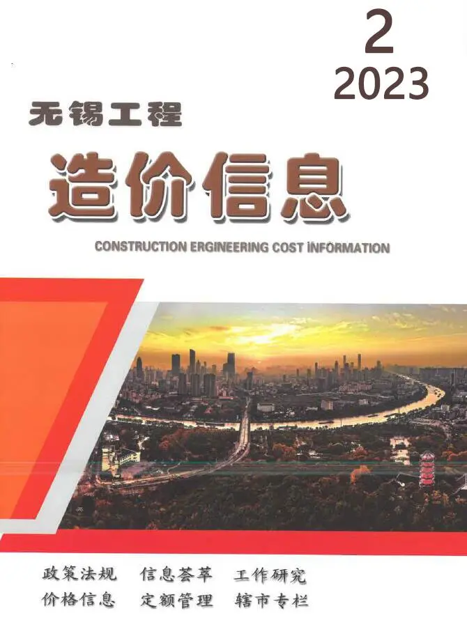 无锡市2023年2月造价信息PDF期刊