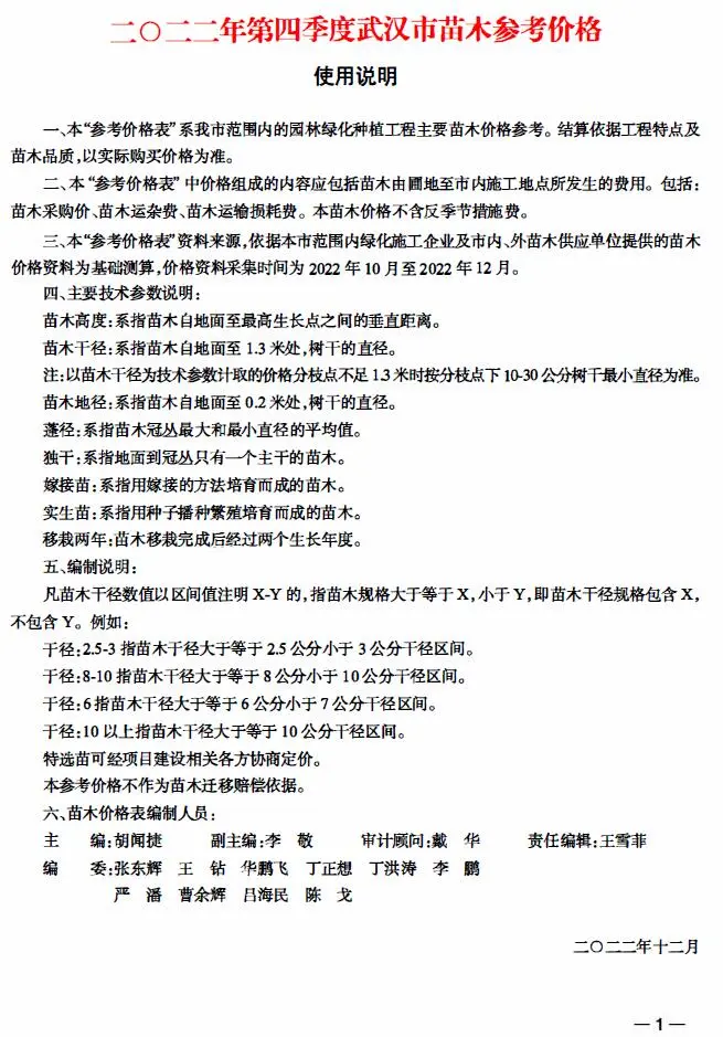 2022年4季度苗木10、11、12月武汉市信息价