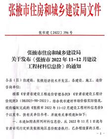 张掖2022年6期11、12月造价信息电子版