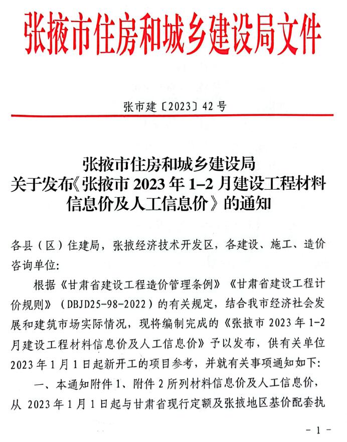 张掖市2023年1期1、2月建设工程造价信息