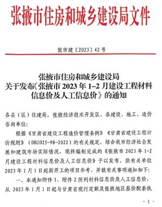 张掖市2023年1期1、2月造价信息PDF期刊