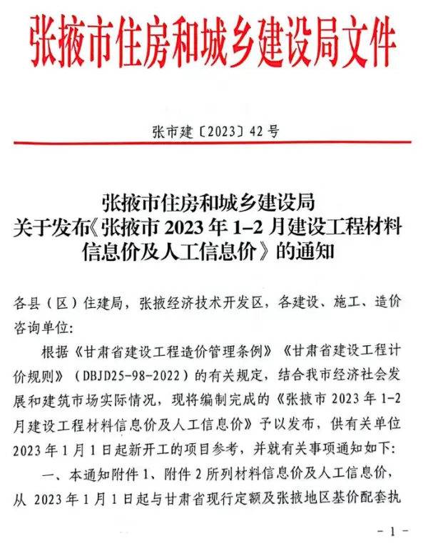 张掖2023年1期1、2月信息价PDF扫描件
