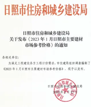 日照市2023年1月造价信息PDF期刊