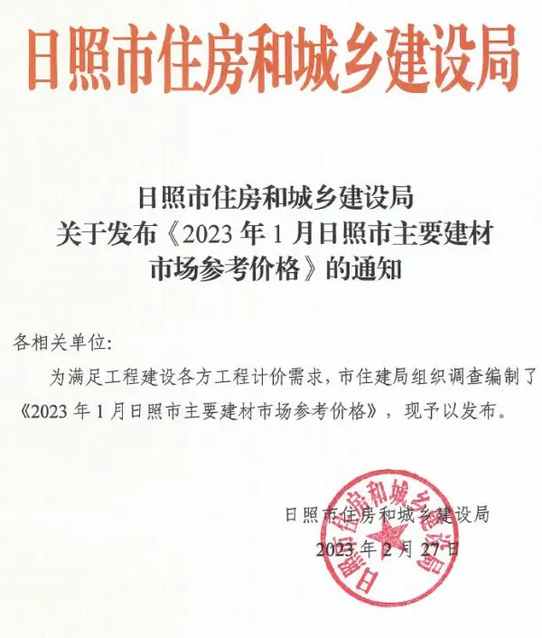 日照市2023年1月信息价PDF扫描件