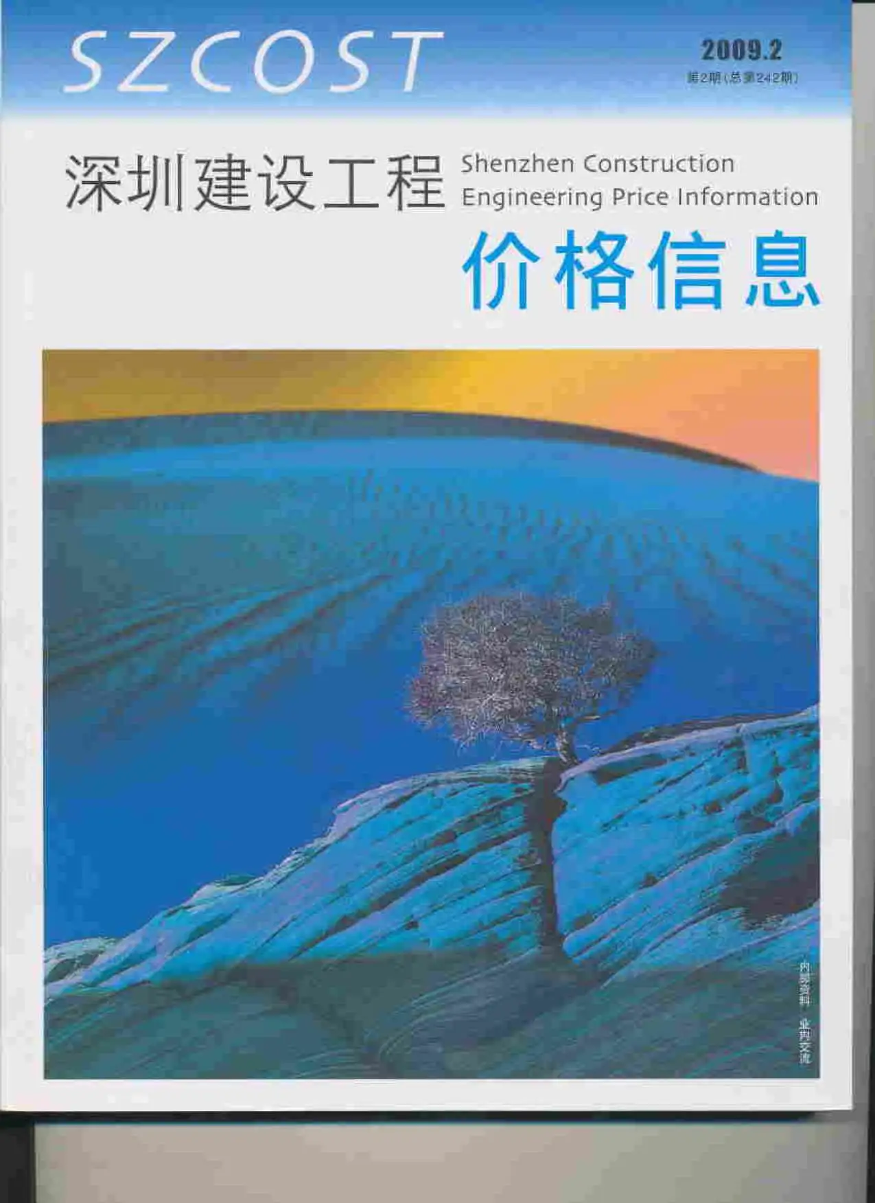 深圳市2009年第2期造价信息PDF期刊