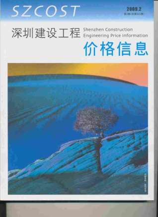 深圳建设工程价格信息2009年2月