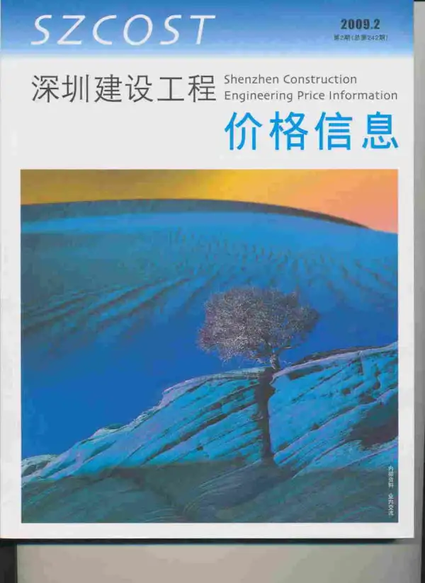 深圳市2009年2期信息价PDF扫描件