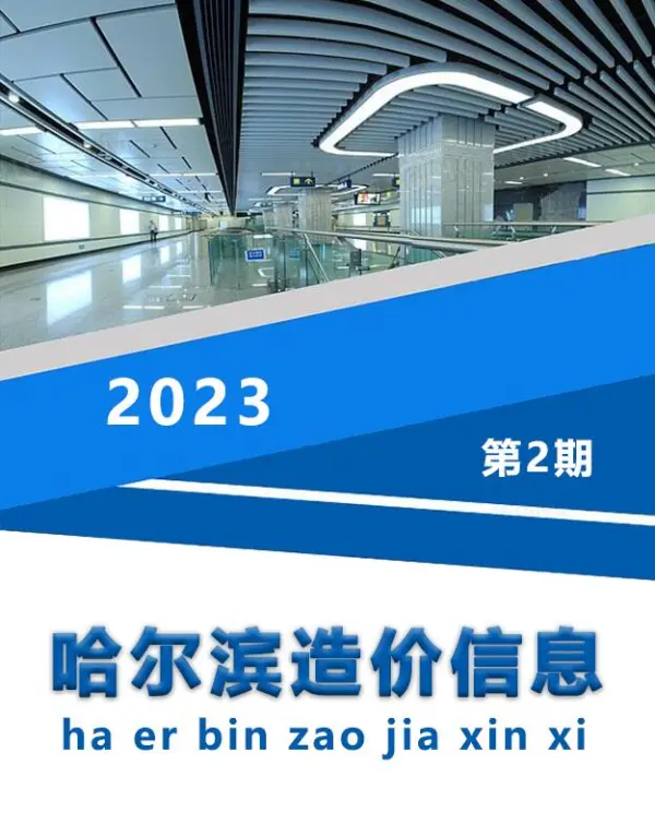 哈尔滨市2023年2月信息价PDF扫描件