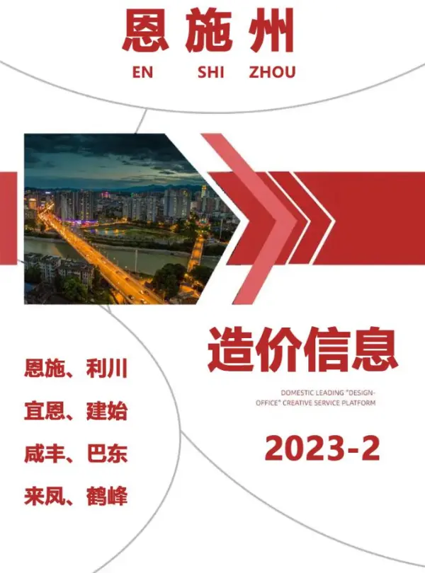 恩施州2023年2月信息价PDF扫描件