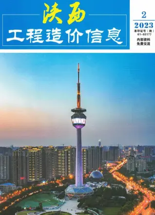 2023年陕西省造价信息期刊封面