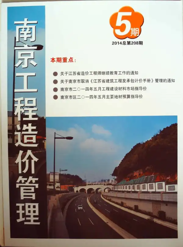 南京市2014年5期信息价PDF扫描件