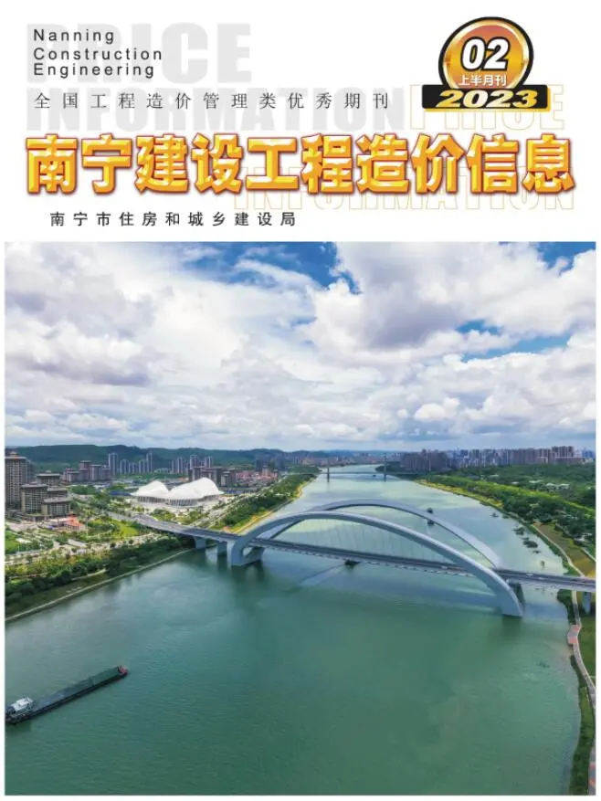 南宁市2023年2期上半月造价信息PDF期刊
