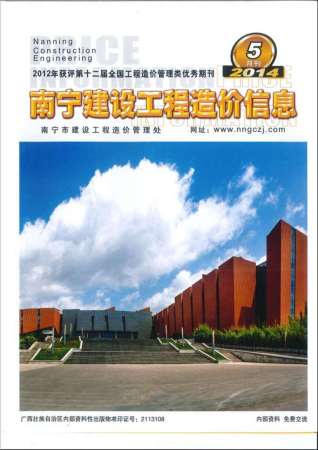 南宁建设工程造价信息2014年5月