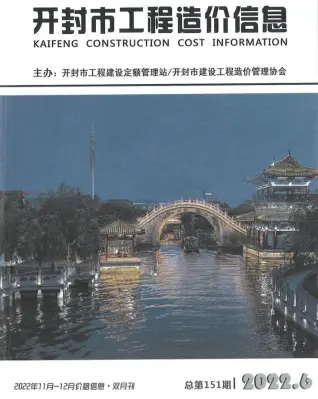 2022年6期11、12月开封造价信息期刊封面