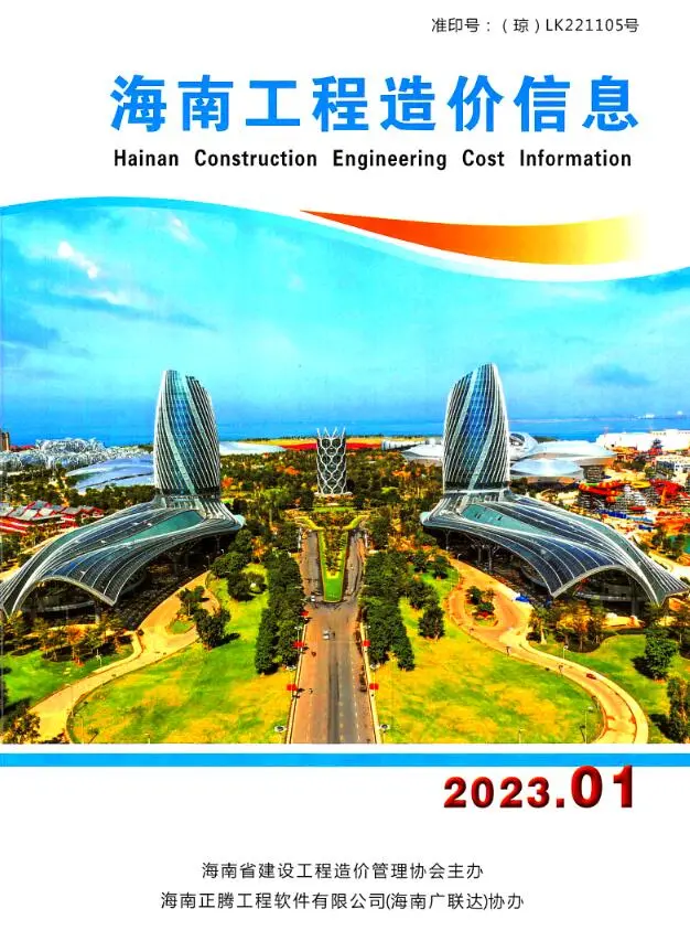 海南省2023年1月造价信息PDF期刊