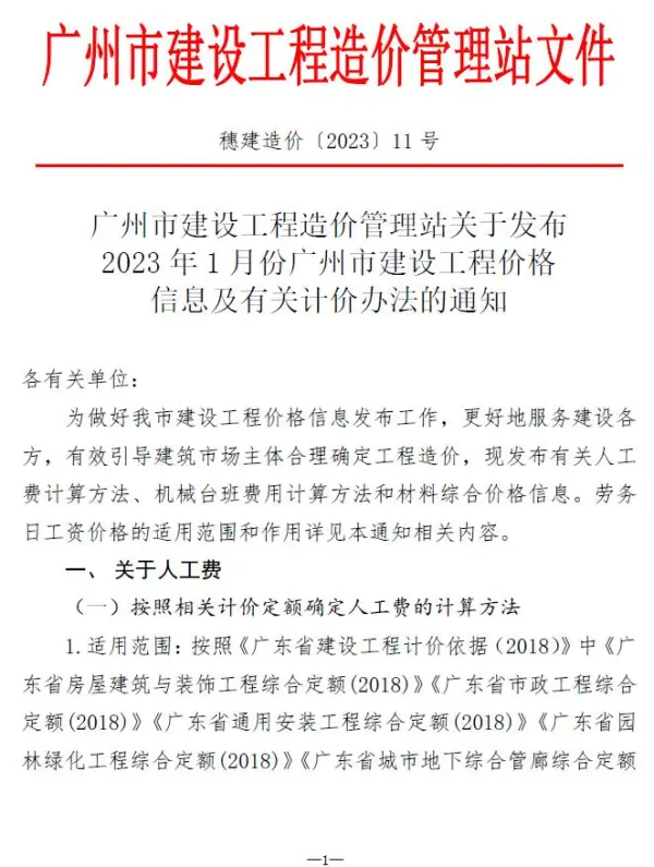 广州市2023年1月信息价PDF扫描件