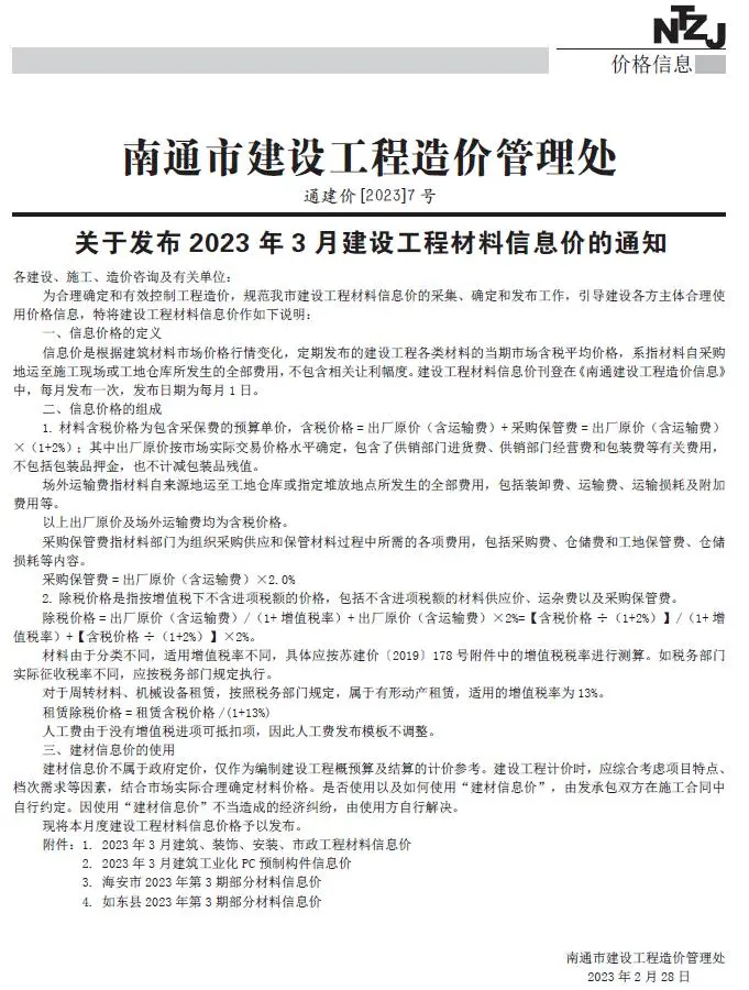 南通市2023年3月信息价PDF扫描件