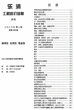 乐清市2023年2月造价信息PDF期刊