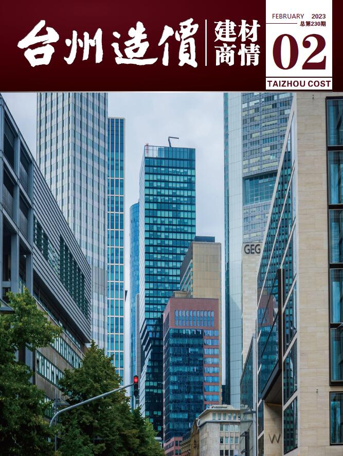 台州建材商情2023年2月封面
