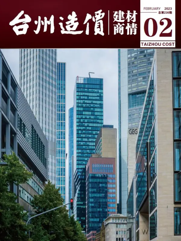 台州2023年2期建材商情信息价PDF扫描件