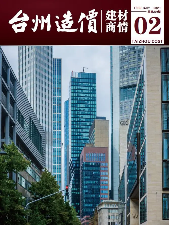 2023年2期建材商情造价信息PDF期刊