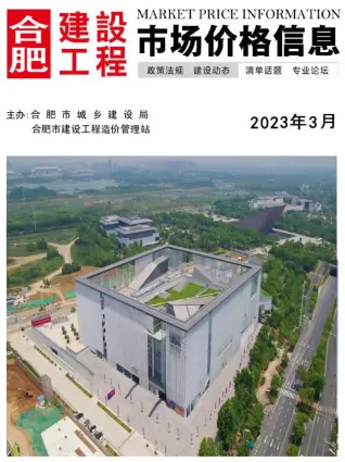 2023年3月合肥造价信息期刊封面