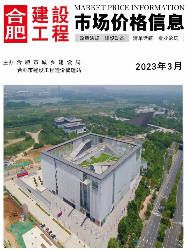 合肥市2023年3月造价信息PDF期刊