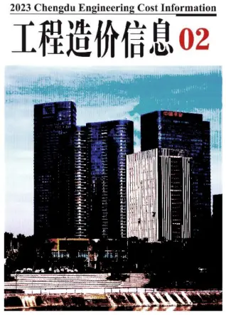 成都市2023年2月电子版造价信息期刊封面
