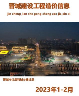 晋城建设工程造价信息2023年1期1、2月