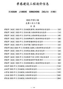 孝感2023年2月造价信息电子版