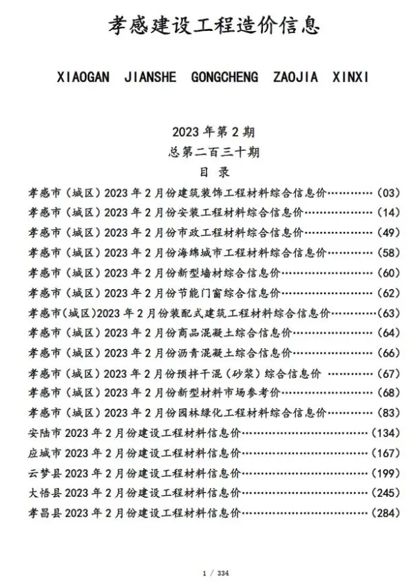 孝感市2023年2月信息价PDF扫描件