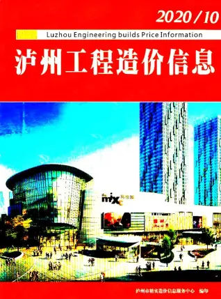 2020年10月泸州造价信息期刊封面