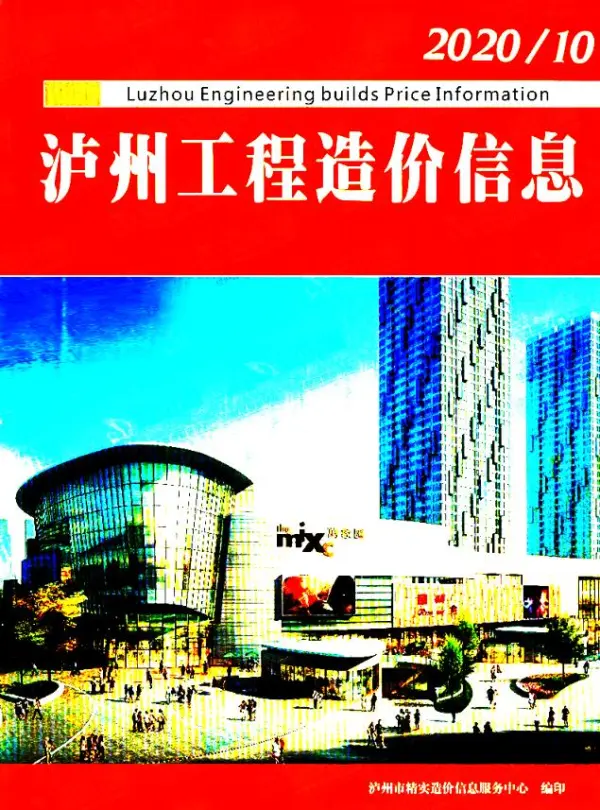 泸州市2020年10月信息价PDF扫描件