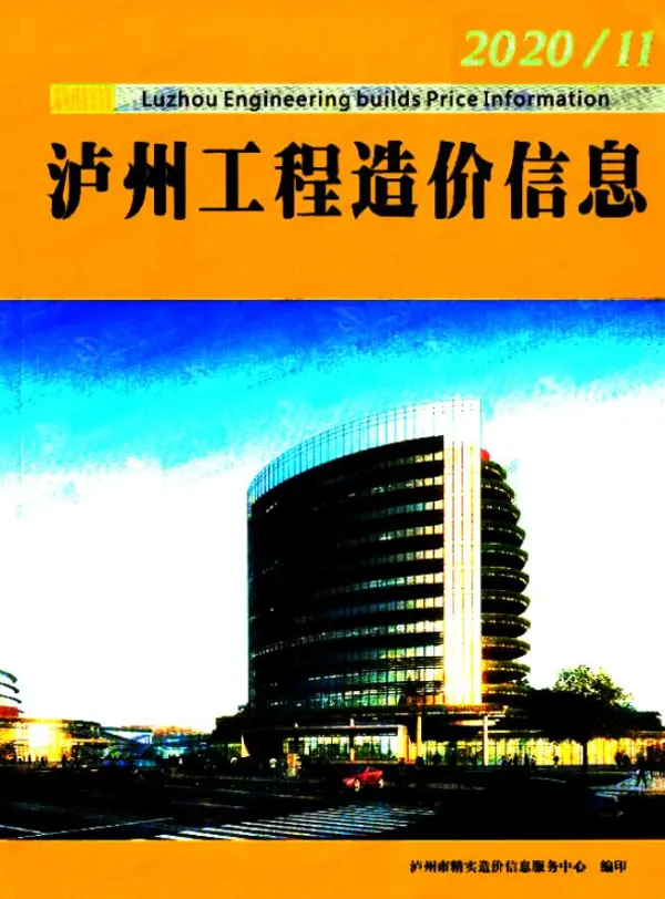 泸州市2020年11月信息价PDF扫描件